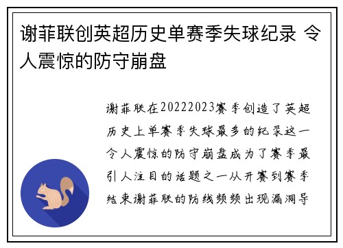 谢菲联创英超历史单赛季失球纪录 令人震惊的防守崩盘 谢菲联创英超历史单赛季失球纪录 令人震惊的防守崩盘