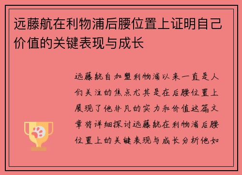 远藤航在利物浦后腰位置上证明自己价值的关键表现与成长