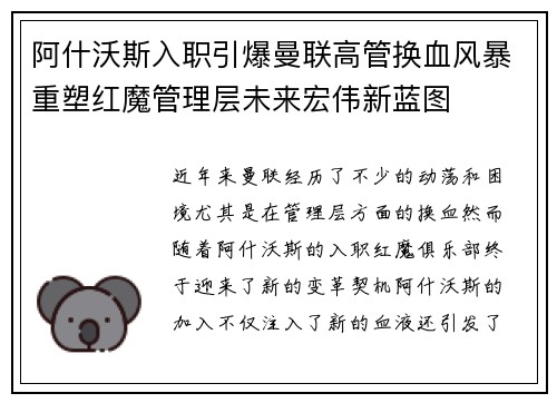 阿什沃斯入职引爆曼联高管换血风暴重塑红魔管理层未来宏伟新蓝图 阿什沃斯入职引爆曼联高管换血风暴重塑红魔管理层未来宏伟新蓝图