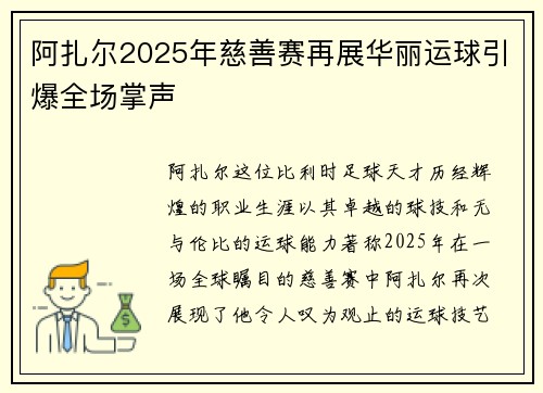 阿扎尔2025年慈善赛再展华丽运球引爆全场掌声