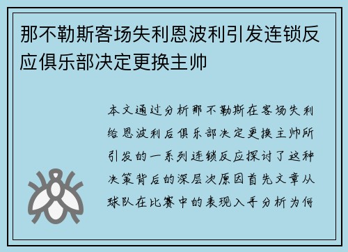 那不勒斯客场失利恩波利引发连锁反应俱乐部决定更换主帅 那不勒斯客场失利恩波利引发连锁反应俱乐部决定更换主帅