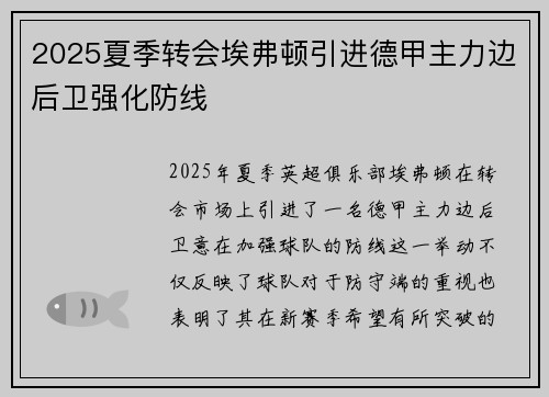 2025夏季转会埃弗顿引进德甲主力边后卫强化防线 2025夏季转会埃弗顿引进德甲主力边后卫强化防线