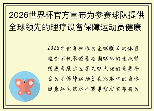 2026世界杯官方宣布为参赛球队提供全球领先的理疗设备保障运动员健康
