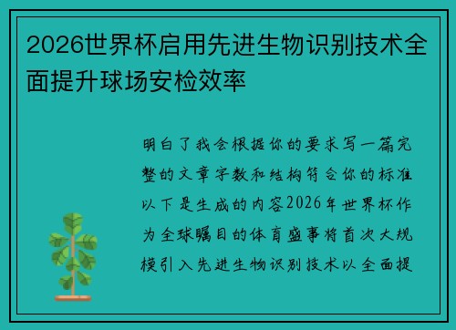 2026世界杯启用先进生物识别技术全面提升球场安检效率 2026世界杯启用先进生物识别技术全面提升球场安检效率