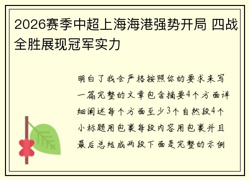 2026赛季中超上海海港强势开局 四战全胜展现冠军实力 2026赛季中超上海海港强势开局 四战全胜展现冠军实力