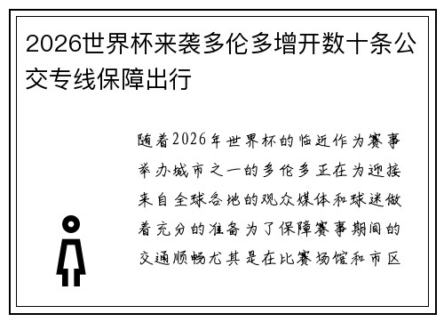 2026世界杯来袭多伦多增开数十条公交专线保障出行 2026世界杯来袭多伦多增开数十条公交专线保障出行