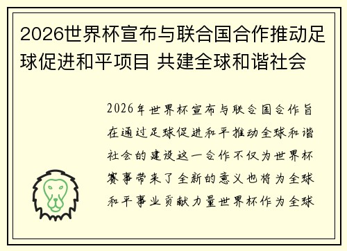 2026世界杯宣布与联合国合作推动足球促进和平项目 共建全球和谐社会 2026世界杯宣布与联合国合作推动足球促进和平项目 共建全球和谐社会