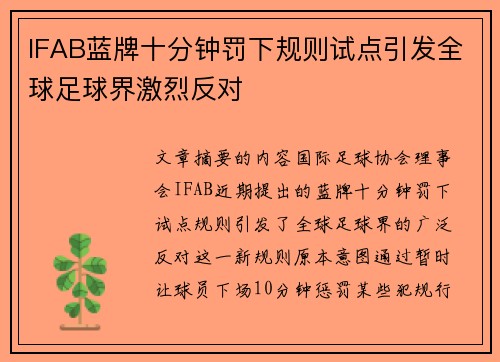 IFAB蓝牌十分钟罚下规则试点引发全球足球界激烈反对 IFAB蓝牌十分钟罚下规则试点引发全球足球界激烈反对