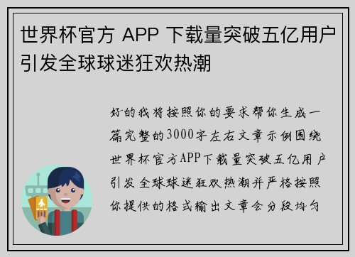 世界杯官方 APP 下载量突破五亿用户引发全球球迷狂欢热潮 世界杯官方 APP 下载量突破五亿用户引发全球球迷狂欢热潮