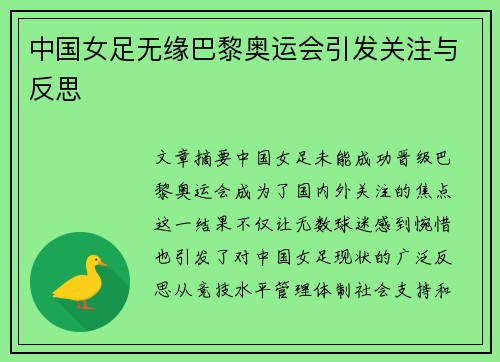 中国女足无缘巴黎奥运会引发关注与反思 中国女足无缘巴黎奥运会引发关注与反思