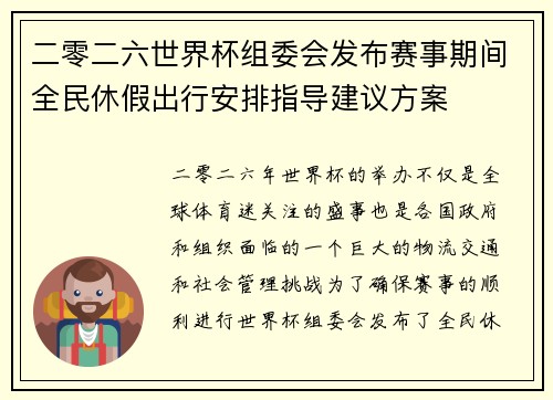 二零二六世界杯组委会发布赛事期间全民休假出行安排指导建议方案 二零二六世界杯组委会发布赛事期间全民休假出行安排指导建议方案