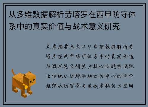 从多维数据解析劳塔罗在西甲防守体系中的真实价值与战术意义研究