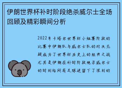 伊朗世界杯补时阶段绝杀威尔士全场回顾及精彩瞬间分析 伊朗世界杯补时阶段绝杀威尔士全场回顾及精彩瞬间分析