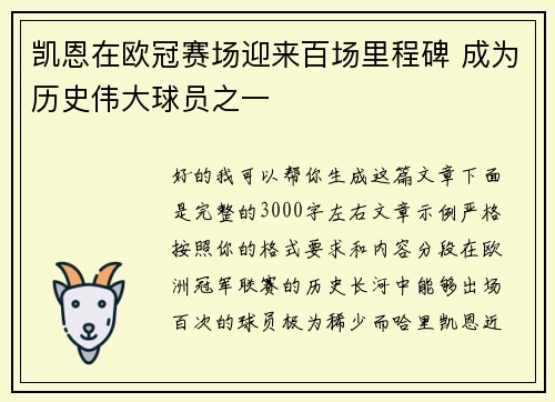 凯恩在欧冠赛场迎来百场里程碑 成为历史伟大球员之一