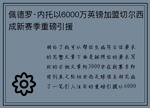 佩德罗·内托以6000万英镑加盟切尔西成新赛季重磅引援