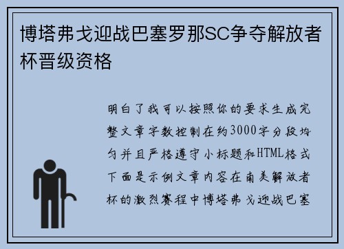 博塔弗戈迎战巴塞罗那SC争夺解放者杯晋级资格 博塔弗戈迎战巴塞罗那SC争夺解放者杯晋级资格