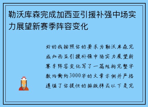 勒沃库森完成加西亚引援补强中场实力展望新赛季阵容变化