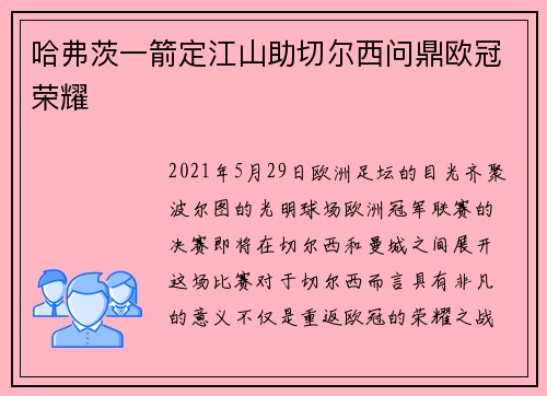 哈弗茨一箭定江山助切尔西问鼎欧冠荣耀