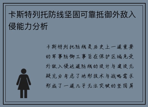卡斯特列托防线坚固可靠抵御外敌入侵能力分析 卡斯特列托防线坚固可靠抵御外敌入侵能力分析
