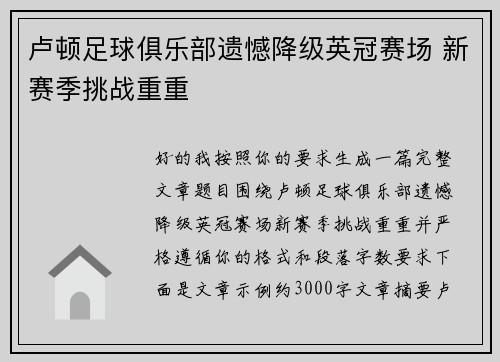 卢顿足球俱乐部遗憾降级英冠赛场 新赛季挑战重重 卢顿足球俱乐部遗憾降级英冠赛场 新赛季挑战重重