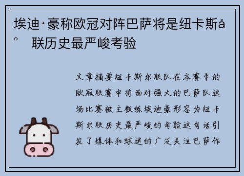 埃迪·豪称欧冠对阵巴萨将是纽卡斯尔联历史最严峻考验