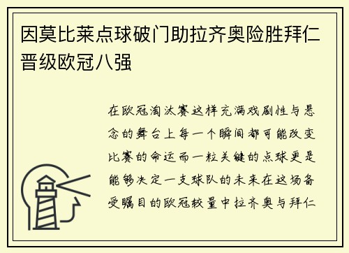 因莫比莱点球破门助拉齐奥险胜拜仁晋级欧冠八强 因莫比莱点球破门助拉齐奥险胜拜仁晋级欧冠八强