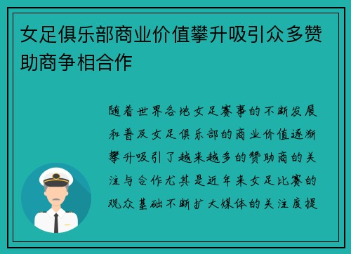 女足俱乐部商业价值攀升吸引众多赞助商争相合作 女足俱乐部商业价值攀升吸引众多赞助商争相合作