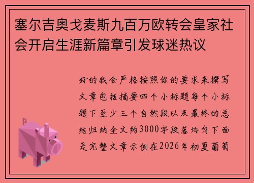 塞尔吉奥戈麦斯九百万欧转会皇家社会开启生涯新篇章引发球迷热议 塞尔吉奥戈麦斯九百万欧转会皇家社会开启生涯新篇章引发球迷热议