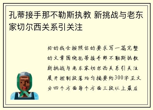 孔蒂接手那不勒斯执教 新挑战与老东家切尔西关系引关注