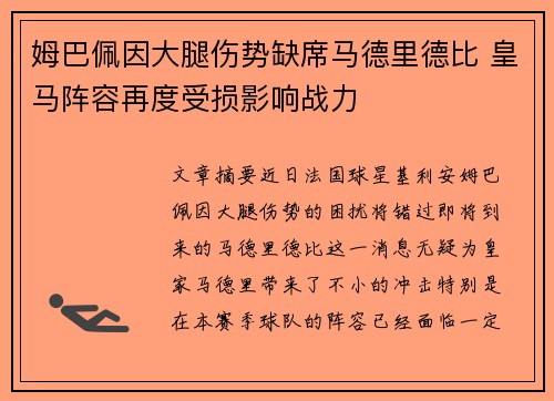 姆巴佩因大腿伤势缺席马德里德比 皇马阵容再度受损影响战力