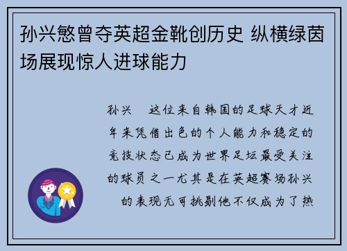 孙兴慜曾夺英超金靴创历史 纵横绿茵场展现惊人进球能力