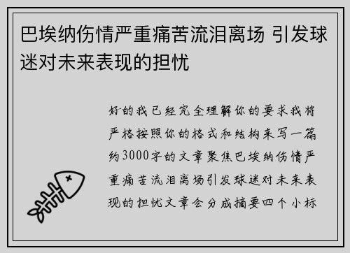 巴埃纳伤情严重痛苦流泪离场 引发球迷对未来表现的担忧 巴埃纳伤情严重痛苦流泪离场 引发球迷对未来表现的担忧