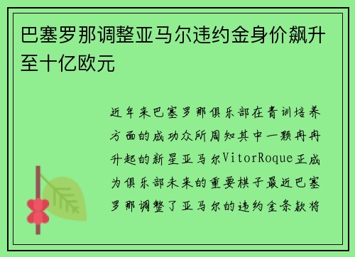 巴塞罗那调整亚马尔违约金身价飙升至十亿欧元 巴塞罗那调整亚马尔违约金身价飙升至十亿欧元