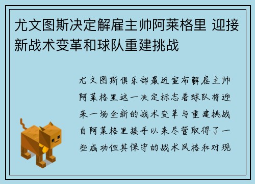 尤文图斯决定解雇主帅阿莱格里 迎接新战术变革和球队重建挑战 尤文图斯决定解雇主帅阿莱格里 迎接新战术变革和球队重建挑战