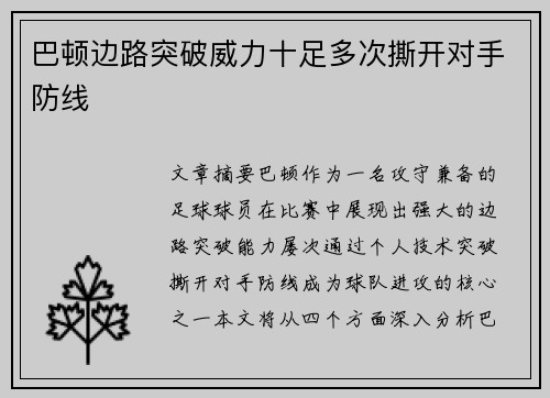 巴顿边路突破威力十足多次撕开对手防线 巴顿边路突破威力十足多次撕开对手防线