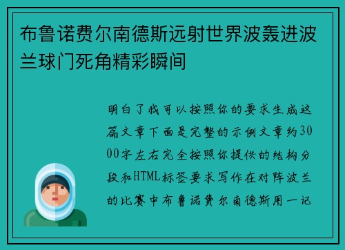 布鲁诺费尔南德斯远射世界波轰进波兰球门死角精彩瞬间 布鲁诺费尔南德斯远射世界波轰进波兰球门死角精彩瞬间