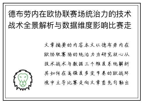 德布劳内在欧协联赛场统治力的技术战术全景解析与数据维度影响比赛走向