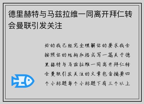 德里赫特与马兹拉维一同离开拜仁转会曼联引发关注 德里赫特与马兹拉维一同离开拜仁转会曼联引发关注