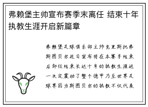 弗赖堡主帅宣布赛季末离任 结束十年执教生涯开启新篇章