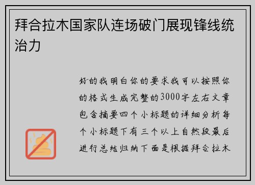 拜合拉木国家队连场破门展现锋线统治力