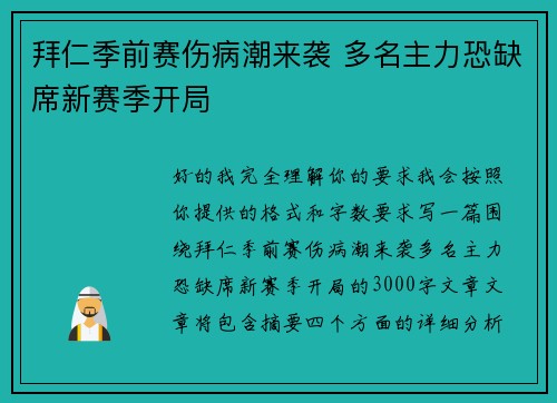 拜仁季前赛伤病潮来袭 多名主力恐缺席新赛季开局 拜仁季前赛伤病潮来袭 多名主力恐缺席新赛季开局