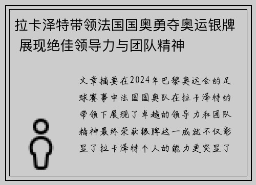 拉卡泽特带领法国国奥勇夺奥运银牌 展现绝佳领导力与团队精神