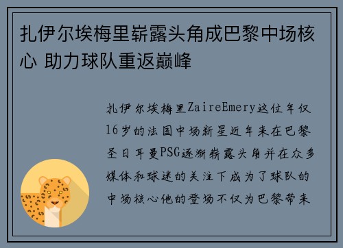 扎伊尔埃梅里崭露头角成巴黎中场核心 助力球队重返巅峰 扎伊尔埃梅里崭露头角成巴黎中场核心 助力球队重返巅峰