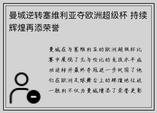 曼城逆转塞维利亚夺欧洲超级杯 持续辉煌再添荣誉
