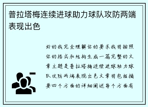 普拉塔梅连续进球助力球队攻防两端表现出色