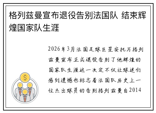 格列兹曼宣布退役告别法国队 结束辉煌国家队生涯
