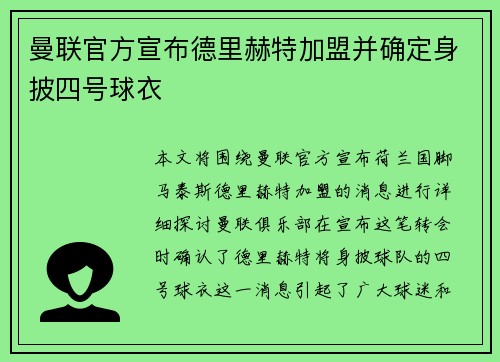 曼联官方宣布德里赫特加盟并确定身披四号球衣