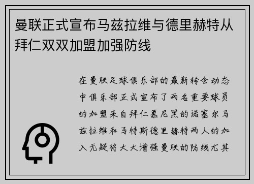 曼联正式宣布马兹拉维与德里赫特从拜仁双双加盟加强防线