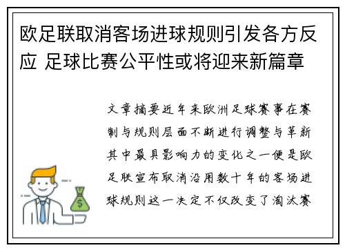 欧足联取消客场进球规则引发各方反应 足球比赛公平性或将迎来新篇章