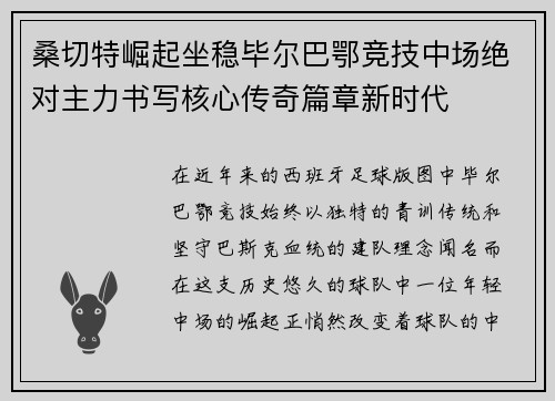 桑切特崛起坐稳毕尔巴鄂竞技中场绝对主力书写核心传奇篇章新时代 桑切特崛起坐稳毕尔巴鄂竞技中场绝对主力书写核心传奇篇章新时代
